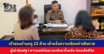 เจ้าของบ้านหรู 22 ล้าน เข้าแจ้งความเรียกค่าเสียหาย ผู้เช่าอินฟลูฯ ชาวอเมริกันละเลงสีเละทั้งหลัง ก่อนโดดทะเลสาบจมเสียชีวิต