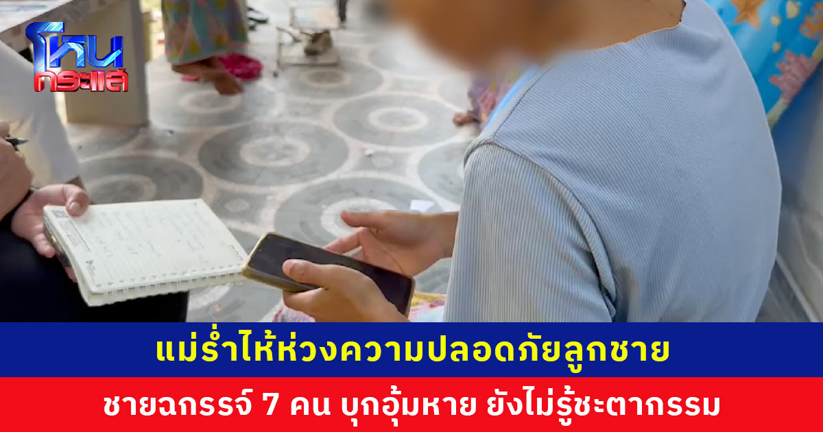 อุกอาจ! กลุ่มชายฉกรรจ์ 7 คน ใช้รถ 3 คัน บุกอุ้มชาย อายุ 38 ปี ไม่รู้ชะตากรรม แม่ร่ำไห้ห่วงความปลอดภัยลูกชาย ตร.ตั้งปมขัดแย้งเรื่องชู้สาวและยาเสพติด