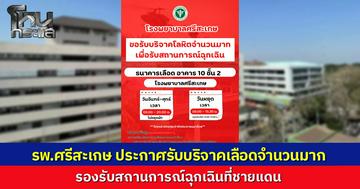 โรงพยาบาลศรีสะเกษออกประกาศด่วน ขอรับบริจาคโลหิตจำนวนมากเพื่อสำรองไว้รองรับสถานการณ์ฉุกเฉิน หลังเหตุการณ์ปะทะตามแนวชายแดนไทย-กัมพูชาทวีความรุนแรงต่อเนื่อง