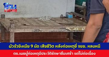 ผัวรัวยิงเมีย 9 นัด เสียชีวิต หลังก่อเหตุขี่ จยย. หลบหนีขึ้นเขา ตร.เผยก่อนเกิดเหตุทั้งคู่มีปากเสียงกัน ผู้ก่อเหตุมีประวัติรักษาซึมเศร้า