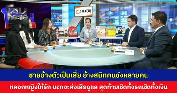 ชายอ้างตัวเป็นเสี่ย หลอกหญิงให้รัก บอกจะส่งเสียดูแล สุดท้ายเชิดทั้งรถเชิดทั้งเงิน