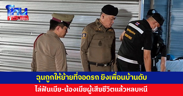 เจ้าของร้านตามสั่งฉุนถูกให้ย้ายที่จอดรถ ชักปืนยิงเพื่อนบ้านดับ ก่อนถือมีดฟันเมีย-น้องเมียผู้เสียชีวิต