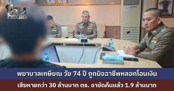พยาบาลเกษียณ วัย 74 ปี ถูกมิจฉาชีพหลอกโอนเงิน เสียหายกว่า 30 ล้านบาท ระหว่างสอบปากคำ มิจฉาชีพยังโทรหาผู้เสียหาย หวังหลอกซ้ำอีก