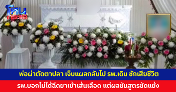 พ่อผ่าตัดตาปลา เจ็บแผลกลับไป รพ.เดิม ก่อนชักเกร็งเสียชีวิต รพ.บอกไม่ได้ฉีดยาเข้าเส้นเลือด แต่ผลชันสูตรขัดแย้ง