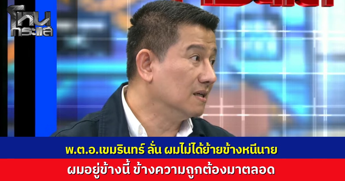 "พ.ต.อ.เขมรินทร์" เปิดใจไม่ได้ย้ายข้าง แค่ผมอยู่ข้างความถูกต้องมาตลอด แฉปมคดีเว็บพนัน พลเรือนรอดแต่ตำรวจยังติดหล่ม ป.ป.ช.