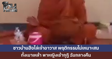 ชาวบ้านลุกฮือ! ขับไล่เจ้าอาวาส พฤติกรรมไม่เหมาะสม ทั้งเมาเหล้า พาหญิงเข้ากุฏิ ฉันกลางคืน 