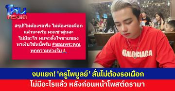 'ครูไพบูลย์' ลั่นแยกย้าย! ไม่ต้องรอเผือก ไม่มีอะไรแล้ว หลังก่อนหน้าโพสต์ดรามา ถ้าไม่ไหวจะแฉ