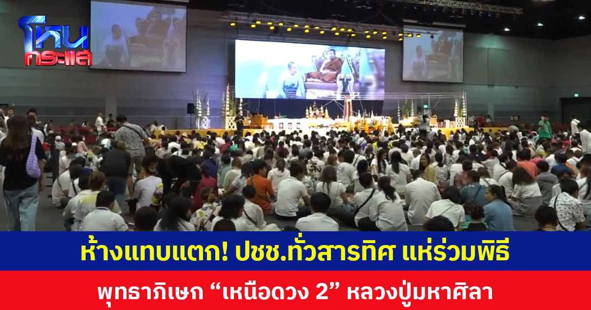 ห้างแทบแตก! ปชช.ทั่วสารทิศ แห่ร่วมพิธี พุทธาภิเษก “เหนือดวง 2” หลวงปู่มหาศิลา