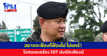 'ผบ.กองกำลังบูรพา' ไม่สนกัมพูชาร้อง IOT ปม 'กัน จอมพลัง' เปิดเสียงผี