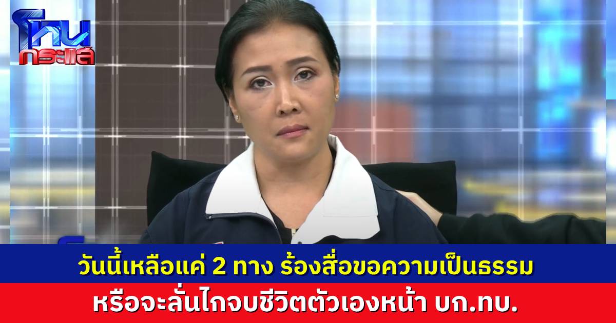 “คุณแอน” กลั้นสะอื้นกลางรายการ ร้องเรียนกองทัพมาทุกทางแล้ว วันนี้เหลือแค่ 2 ทาง ร้องสื่อขอความเป็นธรรม หรือไม่ก็ลั่นไกใส่ตัวเองหน้า บก.ทบ.