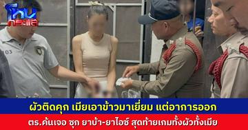 เมียมาเยี่ยมผัว ในห้องขังโรงพัก อาการออกจนตำรวจไปตรวจ แอบเอายาบ้า-ยาไอซ์ มาเยี่ยมผัว สุดท้ายโดนขังทั้งคู่