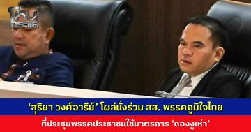 ‘สุริยา วงศ์อารีย์’ โผล่นั่งร่วม สส. ภูมิใจไทย พรรคประชาชนใช้มาตรการ ‘ดองงูเห่า’