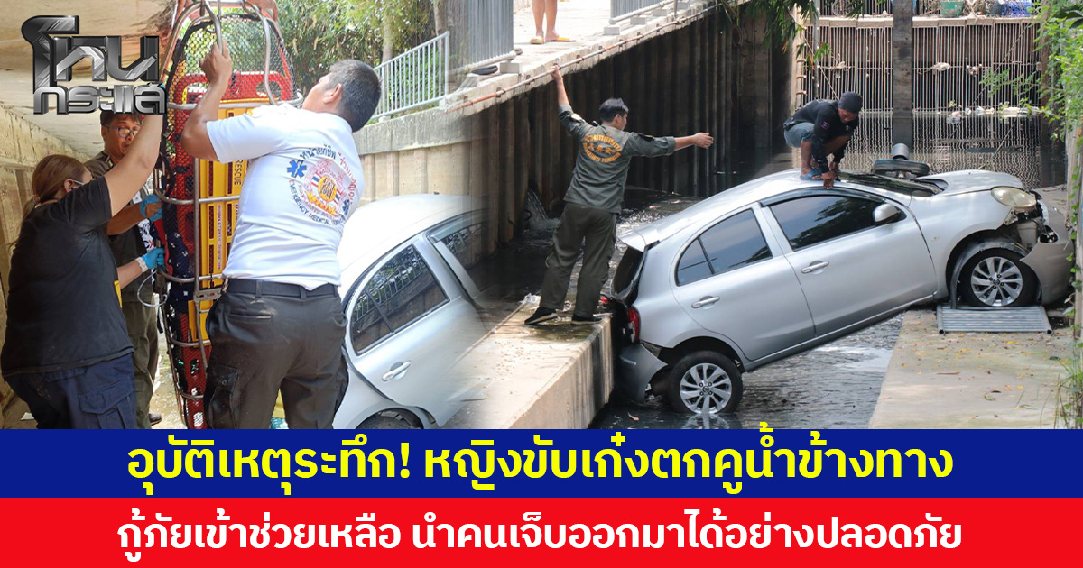 อุบัติเหตุระทึก! หญิงขับเก๋งตกคูน้ำข้างทาง  กู้ภัยเข้าช่วยเหลือ นำคนเจ็บออกมาได้อย่างปลอดภัย