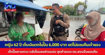 หญิงวัย 62 ปี เก็บเงินตกในปั๊ม 6,000 บาท แต่ไม่ยอมคืนเจ้าของ เด็กปั๊มตามทวง กลับโดนขอส่วนแบ่ง  สุดท้ายเจอ ตร.สอนจึงยอมคืน