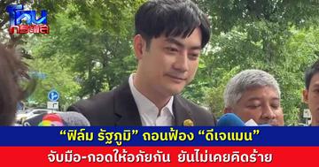 ไกล่เกลี่ยสำเร็จ “ฟิล์ม รัฐภูมิ” ถอนฟ้อง “ดีเจแมน”  จับมือ-กอดให้อภัยกัน