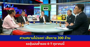 สวนสยามไม่รอด! เสียหาย 300 ล้าน รอลุ้นฝนซ้ำรอย 4-7 ตุลาคมนี้