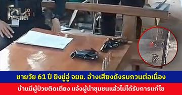 ชายวัย 61 ปี ยิงขู่อู่ซ่อม จยย. อ้างอู่เสียงดังรบกวนต่อเนื่อง แจ้งผู้นำชุมชนแล้วไม่ได้รับการแก้ไข