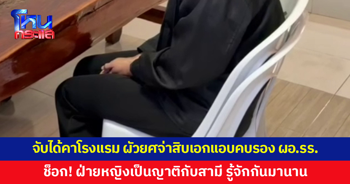 เมียหลวงจับได้คาโรงแรม ผัวยศจ่าสิบเอกแอบคบรอง ผอ.โรงเรียน สุดช็อก! ฝ่ายหญิงเป็นญาติกับสามี