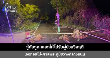 ชายปริศนาแจ้งให้กู้ภัยให้ไปรับผู้ป่วยวิกฤติ ไปถึงพบท่อนไม้-ศาลพระภูมิขวางกลางถนน ปลายสายให้เด็กมาคุย ก่อนจะติดต่อไม่ได้