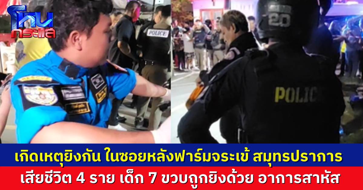 ด่วน! เกิดเหตุยิงกัน หลังฟาร์มจระเข้ สมุทรปราการ เสียชีวิต 4 ราย เด็ก 7 ขวบ อาการสาหัส