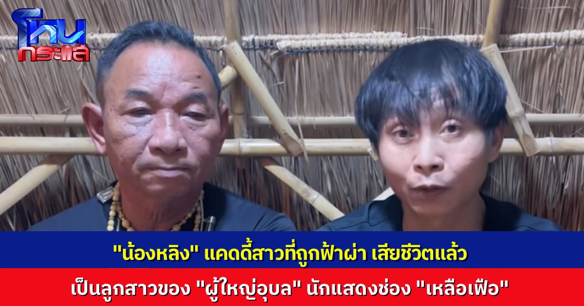 “เหลือเฟือ” แจ้งข่าว “น้องหลิง” แคดดี้สาวที่ถูกฟ้าผ่า เสียชีวิตแล้ว เธอเป็นลูกสาวของ “ผู้ใหญ่อุบล” คนใกล้ชิดในช่องของเหลือเฟือเอง