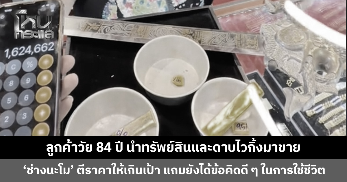 ลูกค้าวัย 84 ปี นำทรัพย์สินและดาบไวกิ้งมาขาย ‘ช่างนะโม’ ตีราคาให้เกินเป้า แถมยังได้ข้อคิดดี ๆ ในชีวิต
