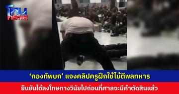 ‘กองทัพบก’ แจงคลิปครูฝึกใช้ไม้ตีพลทหาร ยืนยันได้ลงโทษทางวินัยไปก่อนหน้าที่ศาลจะมีคำตัดสินแล้ว