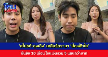 ‘สไปรท์-อุงเอิง’ เคลียร์ดรามา ‘น้องฟ้าใส’ ยืนยัน 10 เดือน โอนเงินรวม 5 แสนกว่าบาท ถ้าน้องยังอยากเรียนพร้อมทำตามสัญญา