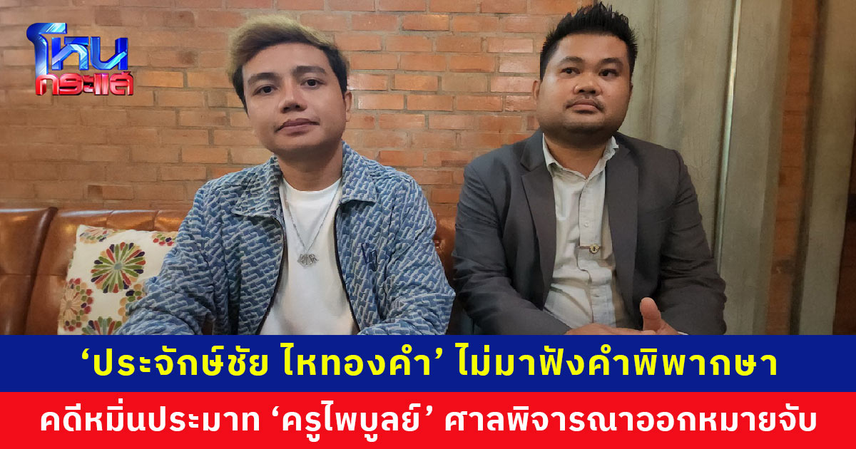 ‘ประจักษ์ชัย’ ไม่มาฟังคำพิพากษา ศาลเตรียมพิจารณาออกหมายจับ ‘ครูไพบูลย์’ เผยพึงพอใจมาก พิสูจน์ตัวเองจนได้รับความเป็นธรรม