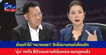 ย้อนคำใบ้ 'ทนายเดชา' พูดกลางรายการ อีกไม่นานจะมีคนดังโดนอีก ทำเอา 'บุ๋ม ปนัดดา' ตกใจ ชี้ตัวเองถามดิฉันเหรอ ตอนนี้หมดตูดแล้ว