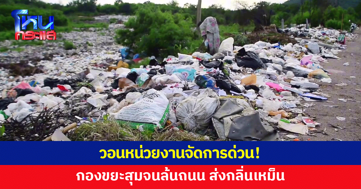 จัดการด่วน! กองขยะสุมจนล้นถนน ส่งกลิ่นเหม็นรบกวนชาวบ้าน