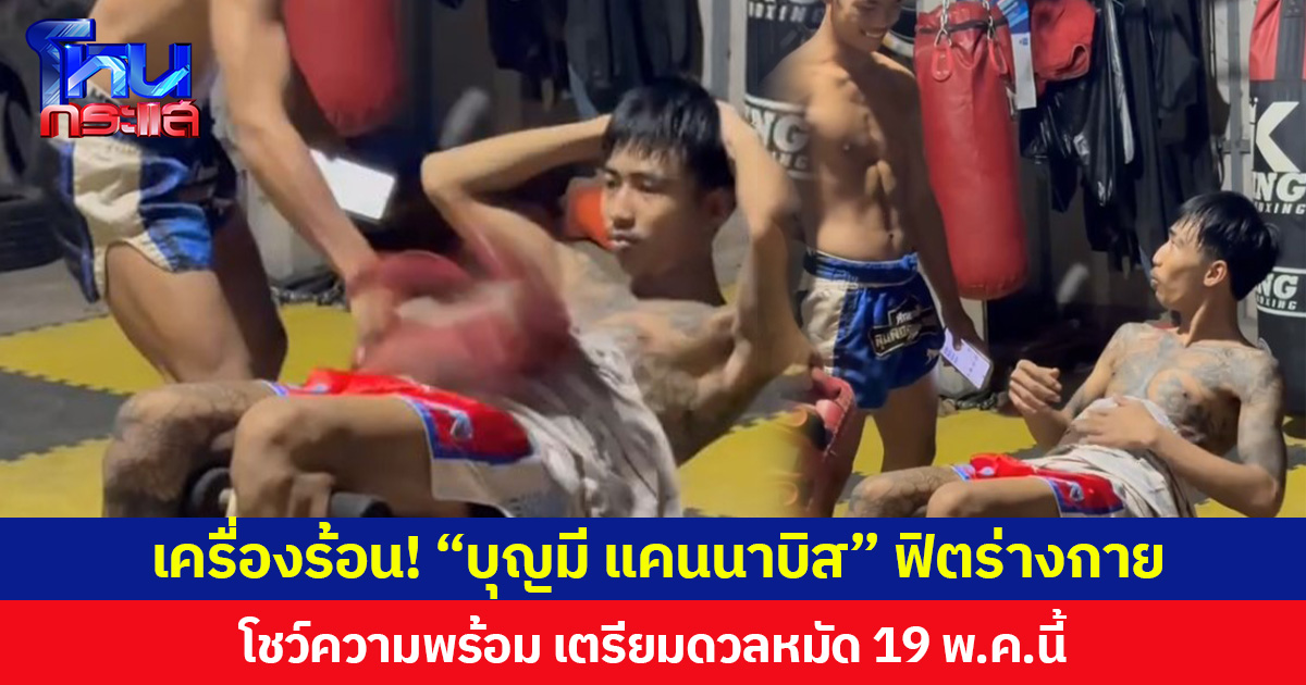 เครื่องร้อน! “บุญมี แคนนาบิส” ฟิตร่างกาย โชว์ความพร้อม เตรียมดวลหมัด 19 พ.ค.นี้