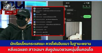 "น้องวาย" แอบคุยซ้อนชวนหนุ่มดูแมวที่ห้อง ด้าน "มอส" บอกผมเป็นทาสแมว อยากไปเล่นแมว แต่ก็หวังเล่นอย่างอื่นด้วย นักเรียนโหนกระแสแซว ควรโฟนอินแมว คืนความเป็นธรรมให้น้องด้วย