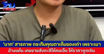 รวบ “นาท” ทำร้ายคุณตาเก็บของเก่า วัย 77 อ้างว่าเมา-เคืองที่คนเจ็บเคยมารับซื้อสังกะสี ให้ราคาถูกเกิน 