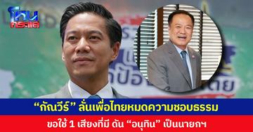 “กัณวีร์” ลั่นเพื่อไทยหมดความชอบธรรม ขอใช้ 1 เสียงที่มี ดัน “อนุทิน” เป็นนายกฯ