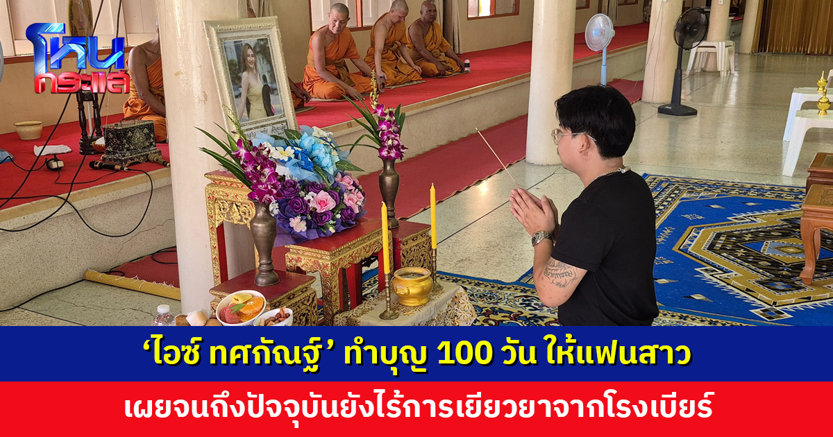 ‘ไอซ์ ทศกัณฐ์’ ทำบุญ 100 วัน ให้แฟนสาว เสียชีวิตจากเหตุเพลิงไหม้โรงเบียร์ เผยยังไร้การเยียวยา