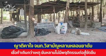 ญาติคาใจ จนท.วิสามัญหลานหลอนยาดับ  เชื่อทำเกินกว่าเหตุ ยันหลานไม่มีพฤติกรรมต่อสู้ขัดขืน