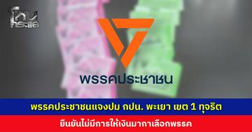 พรรคประชาชนแจงปม กปน. พะเยา เขต 1 ทุจริต ยืนยันไม่มีการให้เงินมากาเลือกพรรค