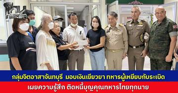 กลุ่มจิตอาสา ระดมทุนด่วน 2 ชั่วโมง มอบเงินเยียวยา "จ่าเอกเทิดพงษ์" ทหารกล้าเหยียบระเบิดกัมพูชา เผยสุดซึ้งน้ำใจรั้วของชาติ