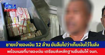 ชายเจ้าของเงิน 12 ล้าน ยันลืมไปว่าเก็บเงินไว้ในลัง  พร้อมเผยที่มาของเงิน เตรียมส่งหลักฐานยืนยันให้ จนท.