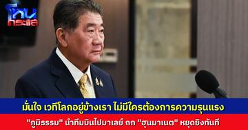 "ภูมิธรรม" นำทีมไทยแลนด์ บินไปมาเลเซีย ถก "ฮุน มาเนต" หาข้อตกลงหยุดยิง ยืนยัน “เวทีโลกอยู่ข้างเรา”