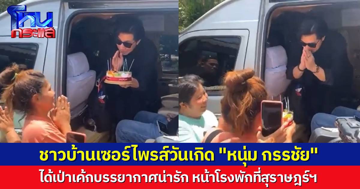 อบอุ่นที่สุราษฎร์ฯ ชาวบ้านหอบเค้กเซอร์ไพรส์วันเกิด “หนุ่ม กรรชัย” ได้เป่าเค้กหน้าโรงพัก