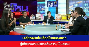  เครียดจนเส้นเลือดในสมองแตก ผู้เสียหายดาหน้าทวงคืนความเป็นธรรม