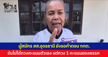 ผู้สมัคร สส.ประชากรไทย เขต 2 อุดรธานี ยังรอคำตอบจาก กกต.ทวง 1 คะแนน