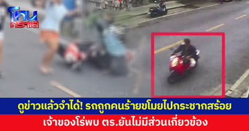 ดูข่าวแล้วจำได้! รถตัวเองถูกคนร้ายขโมยไปกระชากสร้อยอาม่า ก่อนถูก 3 หญิงรุมสู้กลับ ซิ่งหนีลอยนวล