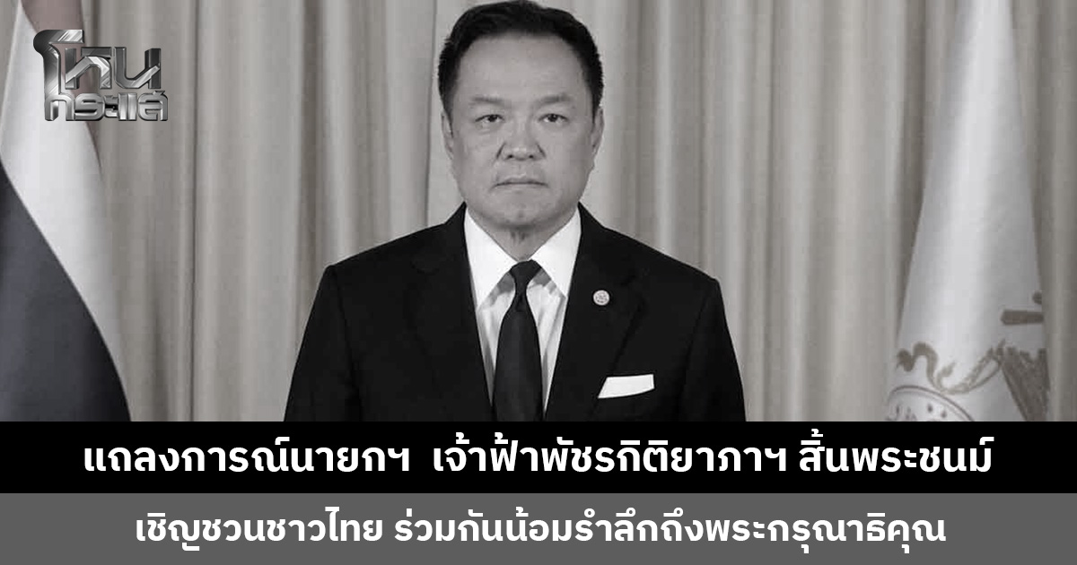 แถลงการณ์นายกรัฐมนตรี “สมเด็จพระเจ้าลูกเธอ เจ้าฟ้าพัชรกิติยาภาฯ สิ้นพระชนม์”
