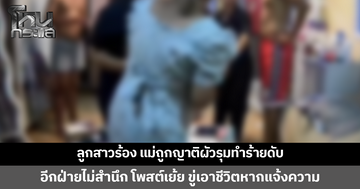 ลูกสาวร้อง แม่ถูกญาติผัวรุมทำร้ายดับ อีกฝ่ายไม่สำนึก โพสต์เยาะเย้ย