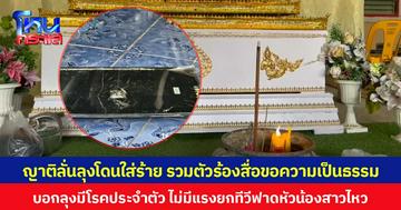 ญาติลั่นลุงโดนใส่ร้าย รวมตัวร้องสื่อขอความเป็นธรรม บอกลุงมีโรคประจำตัว ไม่มีแรงยกทีวีฟาดหัวน้องสาวไหว