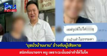 ‘นุชมั่วบ้านงาน’ อ้างกับผู้เสียหาย สนิทกับนายกฯ หนู เพราะฉะนั้นอย่าทำให้โมโห