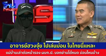 “แม่บ้านอาจารย์อ๊อด” ช็อตฟีลกลางรายการ ต่อหน้ารองผู้การฯ กองปราบ อาจารย์ไปเล่นบ่อนในเมืองไทยนี่แหละ ย่านดินแดง พูดเลย